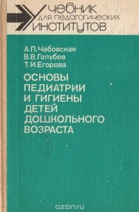  - Основы педиатрии и гигиены детей дошкольного возраста. Учебник