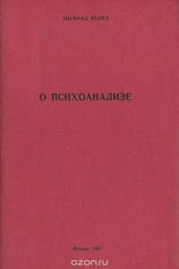 Зигмунд Фрейд - О психоанализе