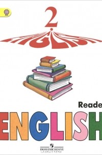  - English 2: Reader / Английский язык. 2 класс. Книга для чтения