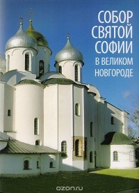 Татьяна Царевская - Собор Святой Софии в Великом Новгороде