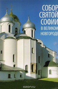 Собор Святой Софии в Великом Новгороде