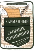 Елена Амелина - Карманный сборник сочинений