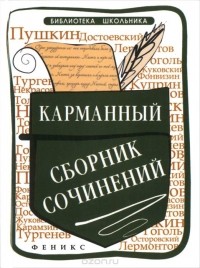 Елена Амелина - Карманный сборник сочинений