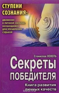 Станислав Хохель - Секреты победителя: Книга развития личных качеств