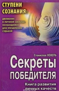 Станислав Хохель - Секреты победителя: Книга развития личных качеств