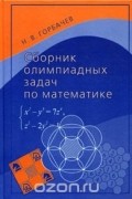 Сборник олимпиадных задач по математике