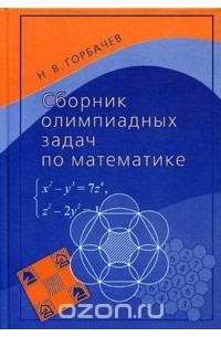 Николай Горбачев - Сборник олимпиадных задач по математике