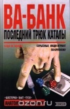 Анатолий Барбакару - Ва-банк. Последний трюк каталы