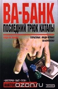 Ва-банк. Последний трюк каталы