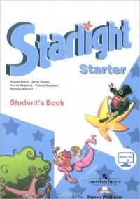  - Starlight: Starter: Student's Book / Английский язык. Учебник для начинающих