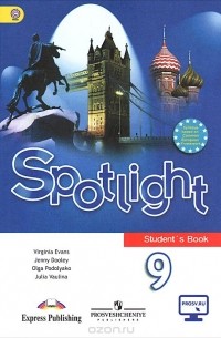  - Spotlight 9: Student's Book / Английский язык. 9 класс