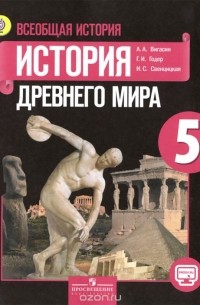  - Всеобщая история. История Древнего мира. 5 класс. Учебник