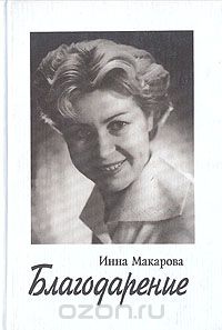 Инна Макарова - Благодарение