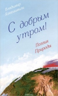 Владимир Кевхишвили - С добрым утром! Поэзия Природы
