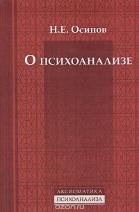 Николай Осипов - О психоанализе (сборник)