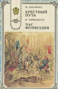  - Крестный путь. Час возмездия (сборник)