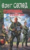 Олег Солод - Партизаны. Судный день