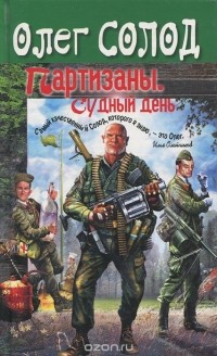 Олег Солод - Партизаны. Судный день