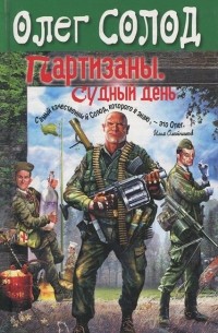 Партизаны. Судный день
