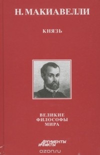 Никколо Макиавелли - Князь (сборник)