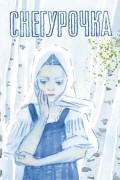 без автора - Снегурочка