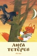  - Лиса и тетерев