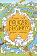 Александр Голубев - Города России