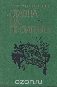 Михаил Черненок - Ставка на проигрыш (сборник)
