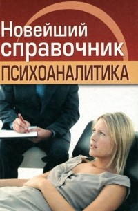  - Новейший справочник психоаналитика