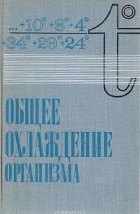 Общее охлаждение организма