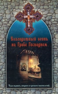 Владимир Губанов - Благодатный огонь на Гробе Господнем