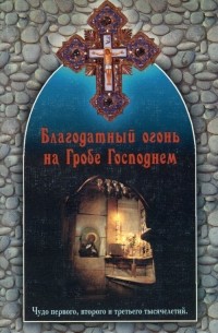 Владимир Губанов - Благодатный огонь на Гробе Господнем