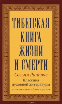 Согьял Ринпоче - Тибетская книга жизни и смерти