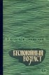 Георгий Шолохов-Синявский - Беспокойный возраст