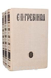 Евгений Гребёнка - Е. П. Гребенка (комплект из 3 книг)