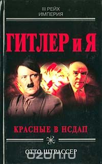 Отто Штрассер - Гитлер и я