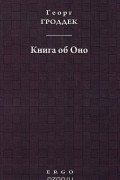 Книга об Оно. Психоаналитические письма подруге