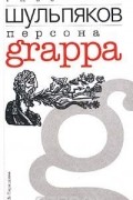 Глеб Шульпяков - Персона Grappa (сборник)