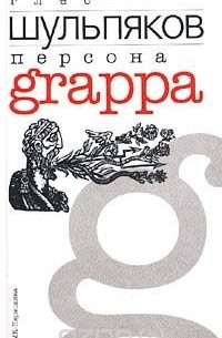 Персона Grappa