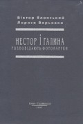  - Нестор і Галина. Розповідають фотокартки