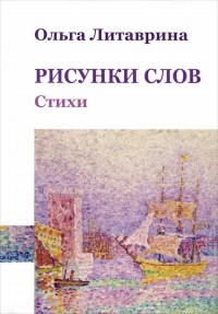 Ольга Литаврина - Рисунки слов