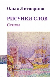 Ольга Литаврина - Рисунки слов