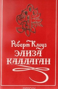 Элиза Каллаган