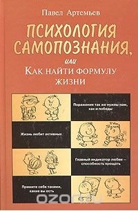 Психология самопознания, или Как найти формулу жизни