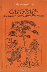 Александр Спеваковский - Самураи - военное сословие Японии