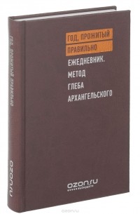 Глеб Архангельский - Год, прожитый правильно. Ежедневник. Метод Глеба Архангельского ( VIP-издание, брендированное, недатированный)