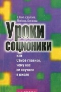  - Уроки соционики, или Самое главное, чему нас не учили в школе