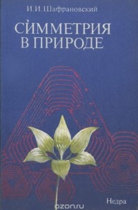Иларион Шафрановский - Симметрия в природе