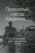  - Проклятый город Кишинев... Потерянное поколение русских поэтов в Молдавии. 1970-1990