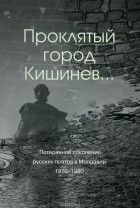  - Проклятый город Кишинев... Потерянное поколение русских поэтов в Молдавии. 1970-1990